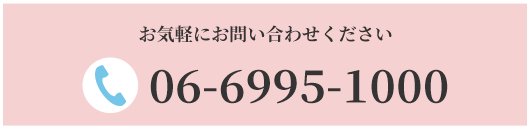 お気軽にお問い合わせください 06-6995-1000